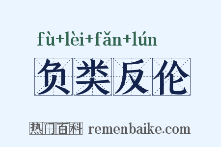 负类反伦是什么意思的图片